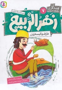 قصه های تصویری از زهرالربیع 7-عارف وکیسه زر